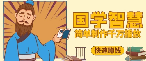 百万点赞！抖音视频号5分钟制作千万播放国学感悟视频，快速拿到结果-shxbox省心宝盒
