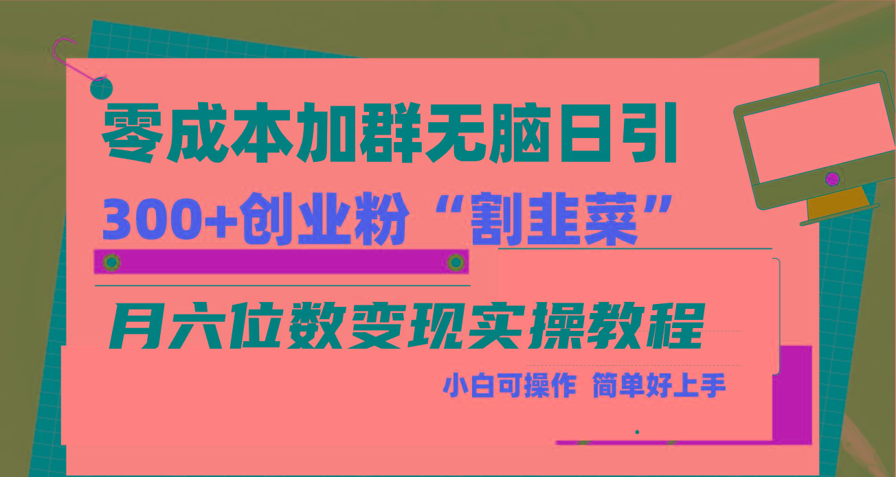 零成本加群日引300+创业粉割韭菜月六位数变现，简单无好上手！-shxbox省心宝盒