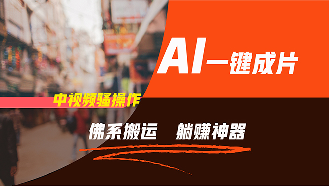 通过AI逆袭，每天佛系搬运，5分钟1条多平台矩阵，让你躺赚的神器，新手...-shxbox省心宝盒