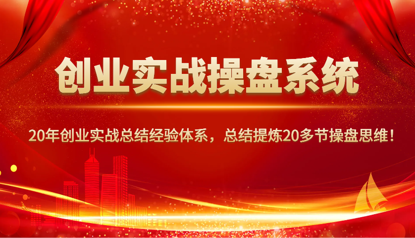 创业实战操盘系统，20年创业实战总结经验体系，总结提炼20多节操盘思维！-shxbox省心宝盒