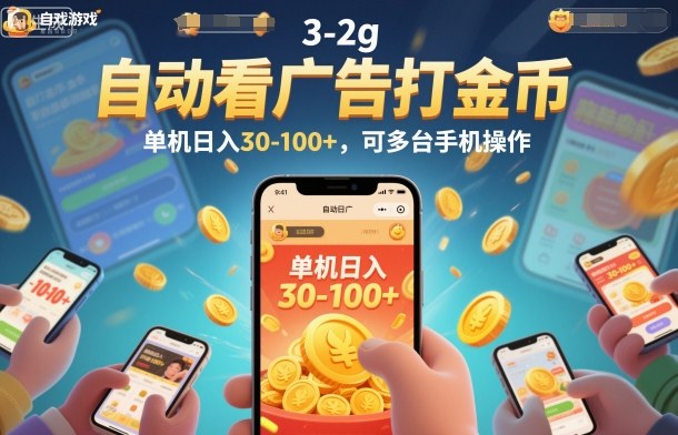 自动看广告打金币，单机日入30-100+，可多台手机操作【揭秘】-shxbox省心宝盒