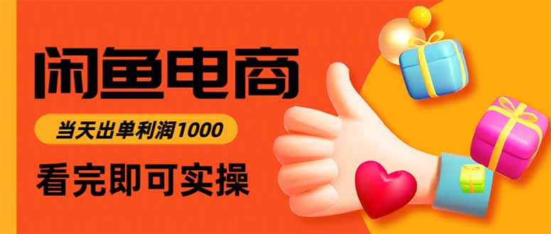 闲鱼高利润电商，当天上架当天出单，一单利润300-shxbox省心宝盒