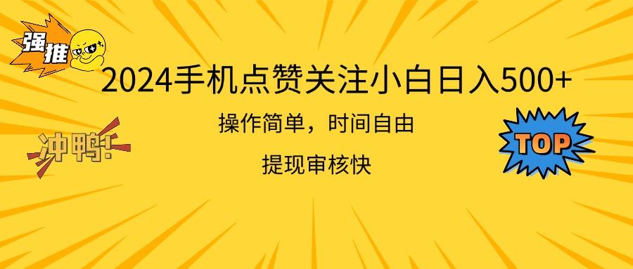 2024手机点赞关注小白日入500  操作简单提现快-shxbox省心宝盒