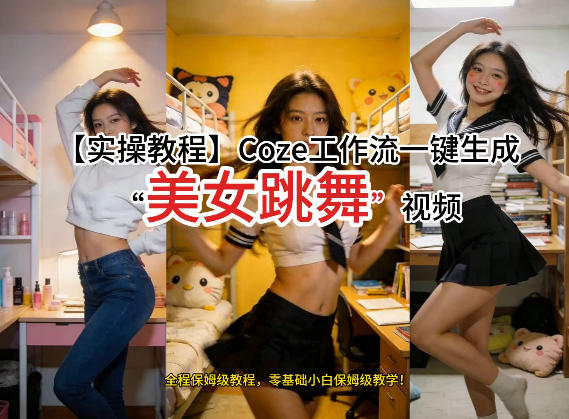通过Coze工作流，制作《美女跳舞》视频，几分钟制作一个视频从0到1演示搭建过程，实操教学-shxbox省心宝盒