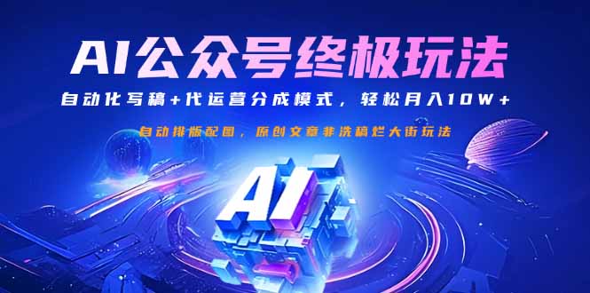 公众号流量主终极玩法：自动化写稿+代运营分成模式，轻松月入10W+-shxbox省心宝盒