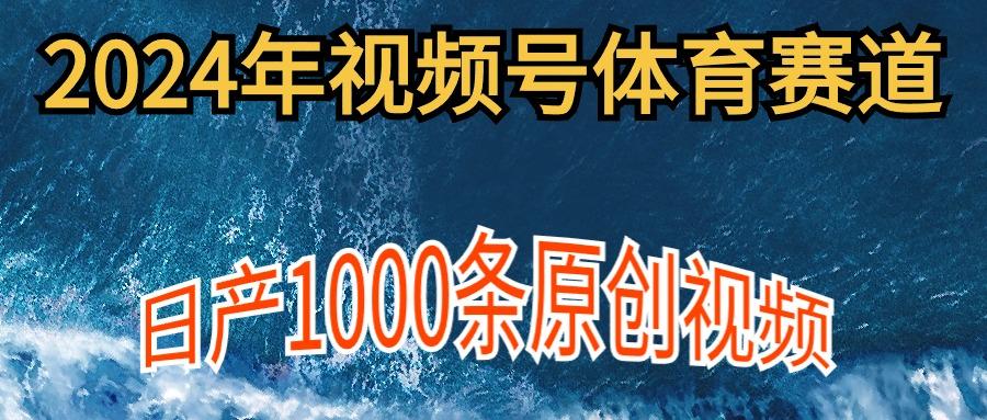 (9810期)2024年体育赛道视频号，新手轻松操作， 日产1000条原创视频,多账号多撸分成-shxbox省心宝盒