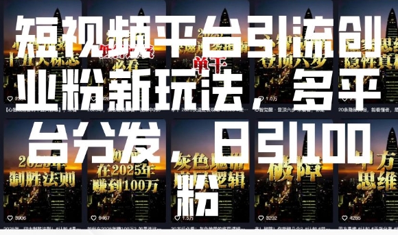 短视频平台引流创业粉新玩法，多平台分发，日引100粉-shxbox省心宝盒