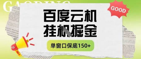 百度云机掘金项目实操课程单窗口保底5-10元月收益单窗口150+【揭秘】-shxbox省心宝盒