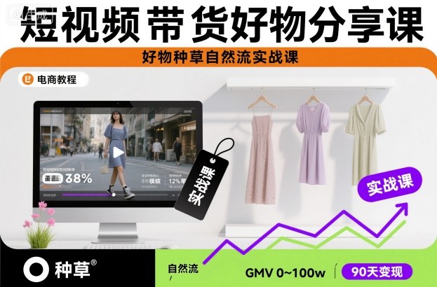 短视频带货好物分享课，好物种草自然流实战课-shxbox省心宝盒