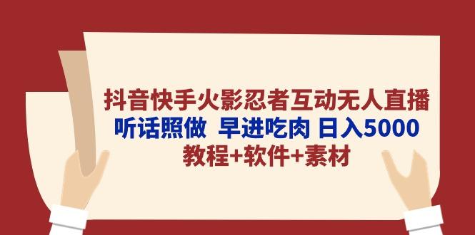抖音快手火影忍者互动无人直播 听话照做 早进吃肉 日入5000+教程+软件...-shxbox省心宝盒