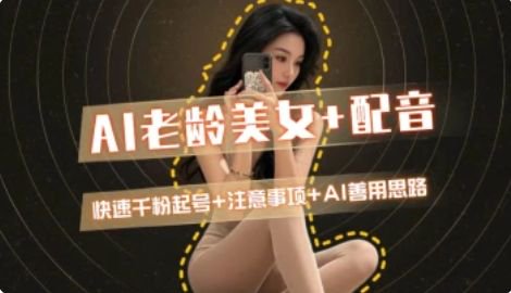 AI老龄美女涨粉+变现_快速千粉起号思路-shxbox省心宝盒