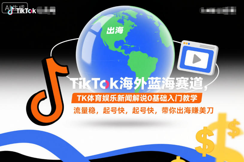 TikTok海外蓝海赛道，TK体育娱乐新闻解说0基础入门教学，流量稳，起号快，带你出海賺美刀-shxbox省心宝盒