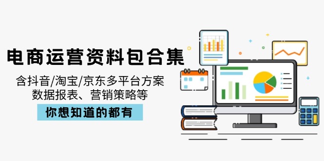 电商运营资料包合集，含抖音/淘宝/京东多平台方案，数据报表、营销策略等-shxbox省心宝盒