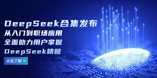 DeepSeek合集发布，从入门到职场应用，全面助力用户掌握DeepSeek精髓-shxbox省心宝盒