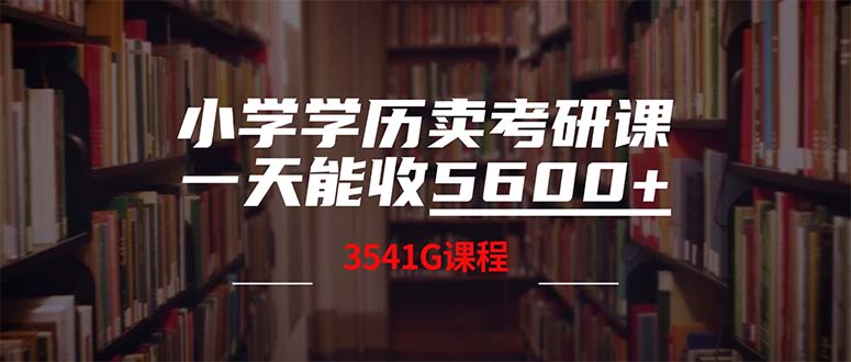 小学学历卖考研课程，一天收5600(附3580G考研合集-shxbox省心宝盒