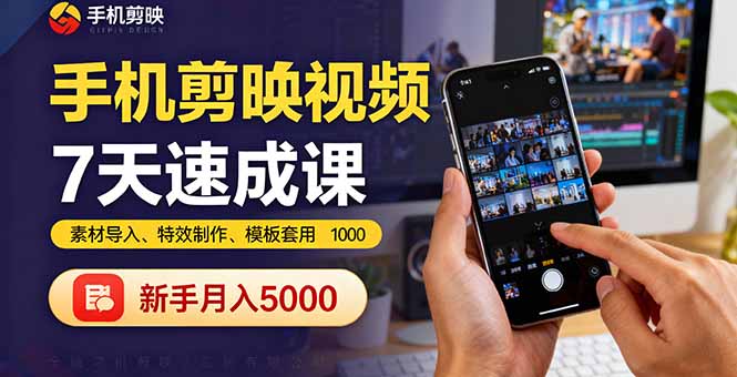手机剪映视频7天速成课：素材导入、特效制作、模板套用，新手月入5000+-shxbox省心宝盒
