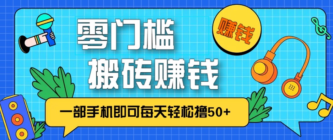 零成本零门槛无脑搬砖赚钱项目，只需一部手机即可每天轻松撸50+-shxbox省心宝盒