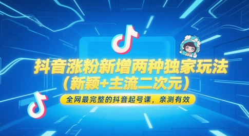 抖音涨粉新增两种独家玩法(新颖+主流二次元)，全网最完整的抖音起号课，亲测有效-shxbox省心宝盒