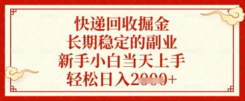 快递回收掘金项目，长期稳定的副业，新手小白当天上手，轻松日入几张【揭秘】-shxbox省心宝盒
