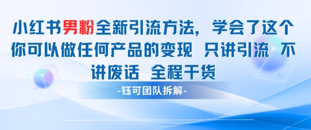 小红书男粉引流 学会了这个变现很容易，不讲废话全程针对男人的打法 全程干货-shxbox省心宝盒