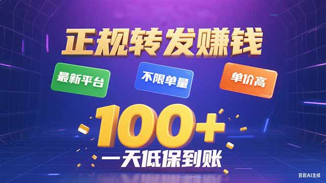 今年最新正规平台 转发赚钱 不限单量，单价高，一天轻松100+-shxbox省心宝盒