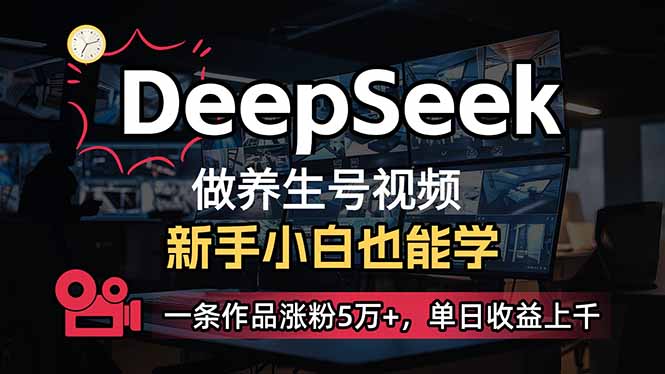 小白用DeepSeek做养生号,一条作品涨粉5万+,单日收益上千-shxbox省心宝盒