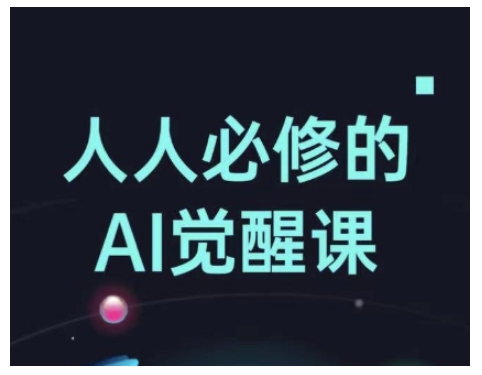 人人必修的Al觉醒课，AI工具全解，从办公神器到创意设计-shxbox省心宝盒