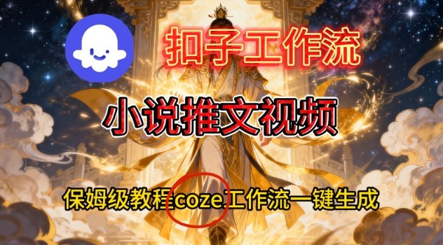 Coze扣子智能体工作流一键生成小说推文视频，保姆级搭建教学-shxbox省心宝盒