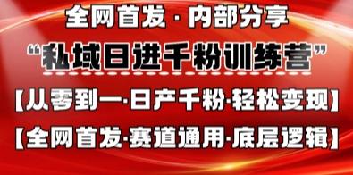 私域日进千粉训练营，全网首发，从0开始带你做好私域，适用于任何赛道，让日产千粉不再是梦-shxbox省心宝盒