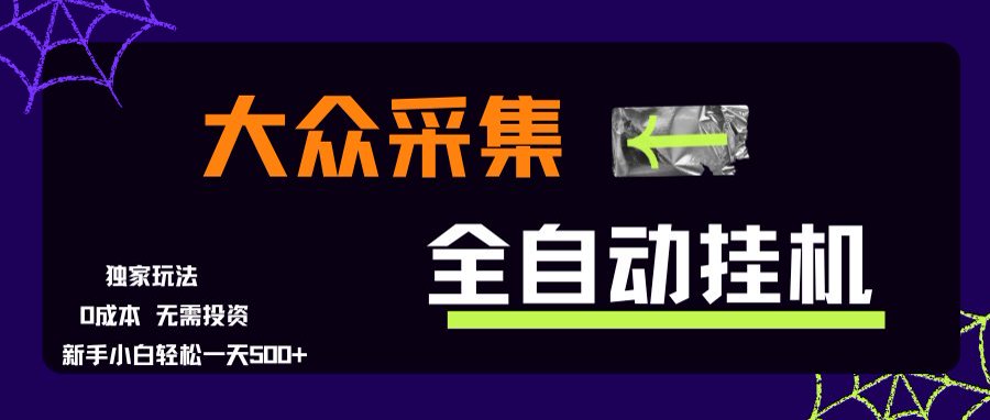 大众采集全自动玩法，新手小白轻松一天500+，操作简单-shxbox省心宝盒