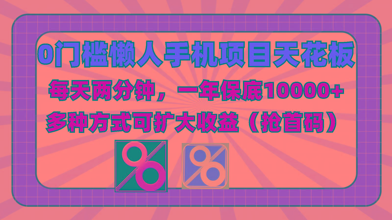 0门槛懒人手机项目，每天2分钟，一年10000+多种方式可扩大收益(抢首码)-shxbox省心宝盒