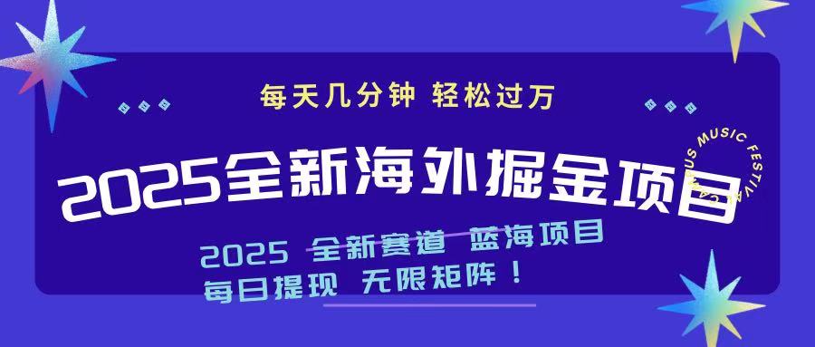 2025最新海外掘金项目 一台电脑轻松日入500+-shxbox省心宝盒