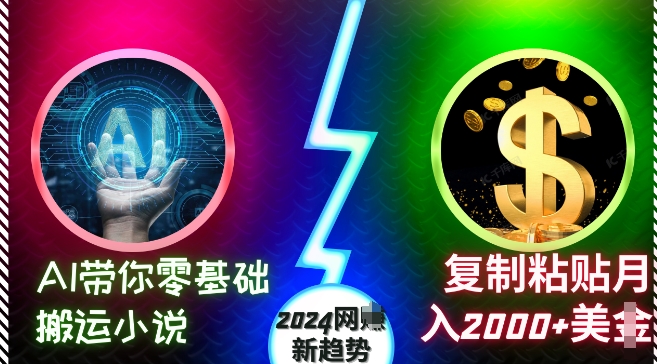 AI带你零基础搬运小说，复制粘贴月入2000+美刀，2024网创新趋势【揭秘】-shxbox省心宝盒
