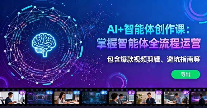 AI+智能体创作课：掌握智能体全流程运营。包含爆款视频剪辑、避坑指南等-shxbox省心宝盒