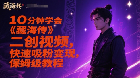 10分钟学会《藏海传》二创视频，快速吸粉变现，保姆级教程-shxbox省心宝盒