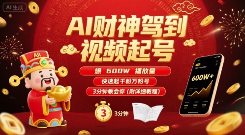 AI财神驾到视频起号，爆600W播放量，快速起千粉万粉号，3分钟教会你(附详细教程)-shxbox省心宝盒