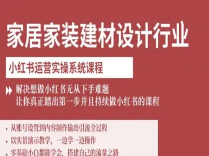 家居家装建材设计行业小红书运营实操系统课程，解决想做小红书无从下手难题让你真正踏出第一步-shxbox省心宝盒