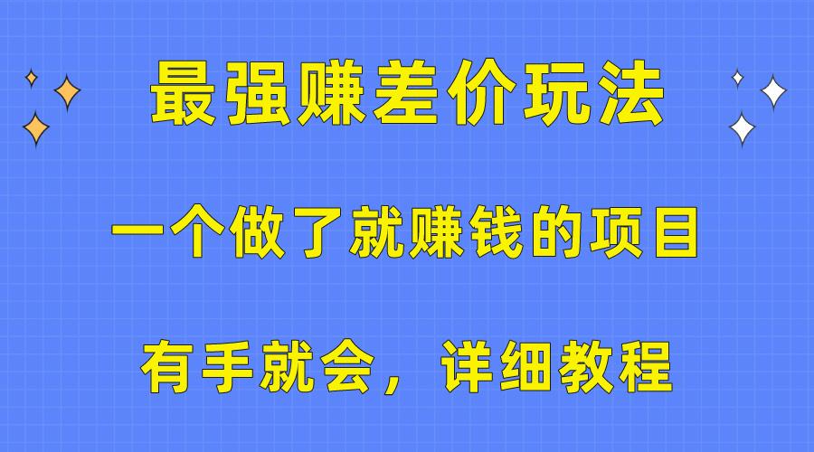 一个做了就赚钱的项目，最强赚差价玩法，有手就会，详细教程-shxbox省心宝盒