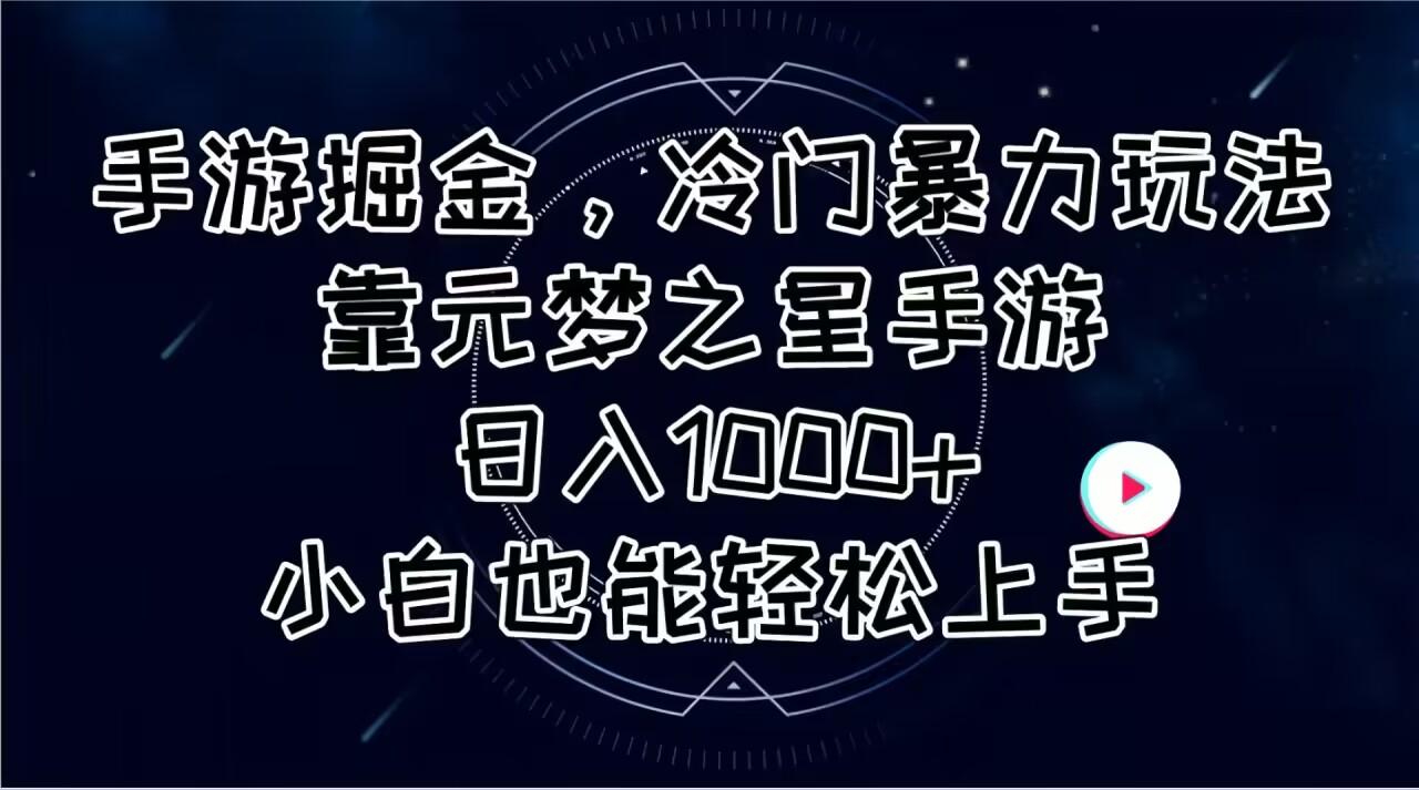 手游掘金，冷门暴力玩法，靠元梦之星手游日入1000+，小白也能轻松上手-shxbox省心宝盒
