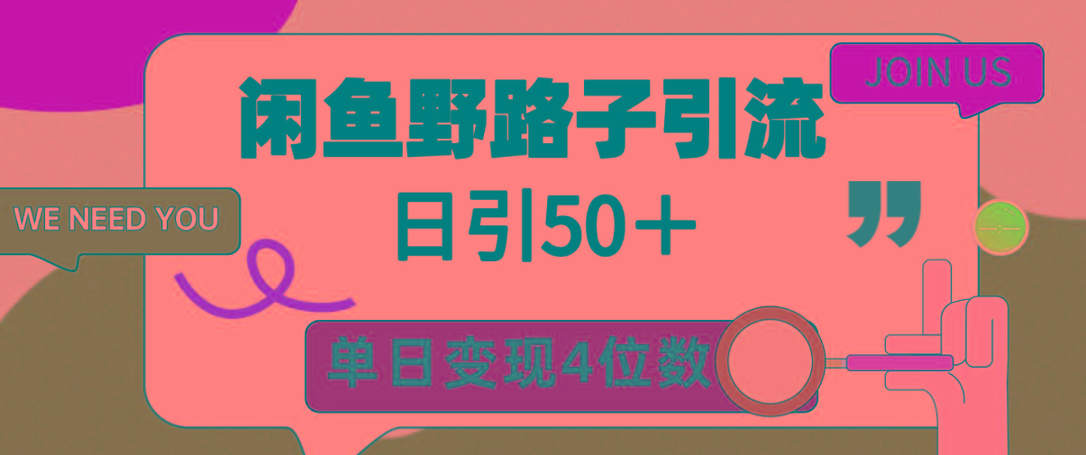 (9658期)闲鱼野路子引流创业粉，日引50＋，单日变现四位数-shxbox省心宝盒