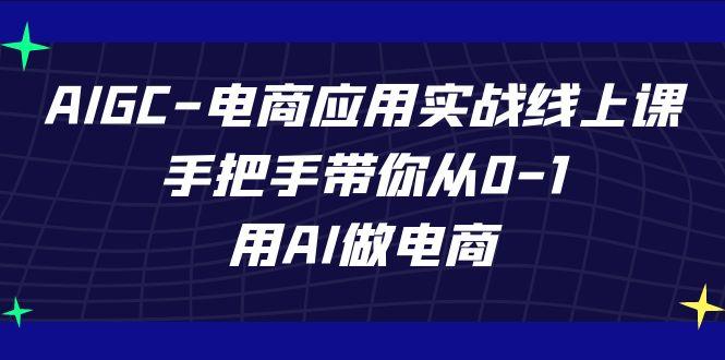 AIGC电商应用实战线上课，手把手带你从0-1，用AI做电商(更新39节课)-shxbox省心宝盒