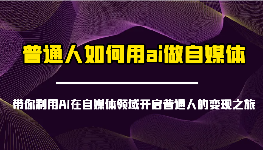 普通人如何用ai做自媒体-带你利用AI在自媒体领域开启普通人的变现之旅-shxbox省心宝盒
