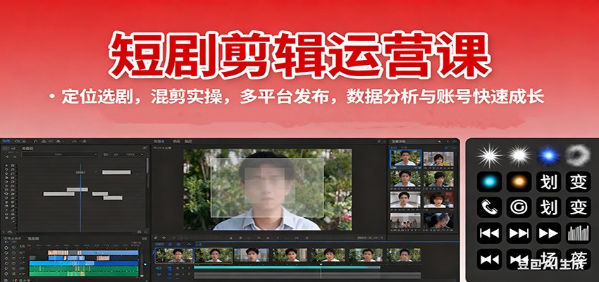 短剧剪辑运营课：定位选剧，混剪实操，多平台发布，数据分析与账号快速成长-shxbox省心宝盒