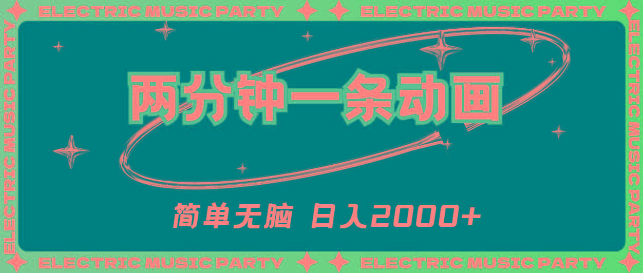 2分钟一条原创动画，简单无脑，日入2000+-shxbox省心宝盒