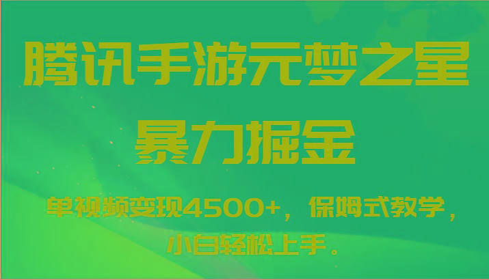 腾讯手游元梦之星暴力掘金，单视频变现4500+，保姆式教学，小白轻松上手。-shxbox省心宝盒