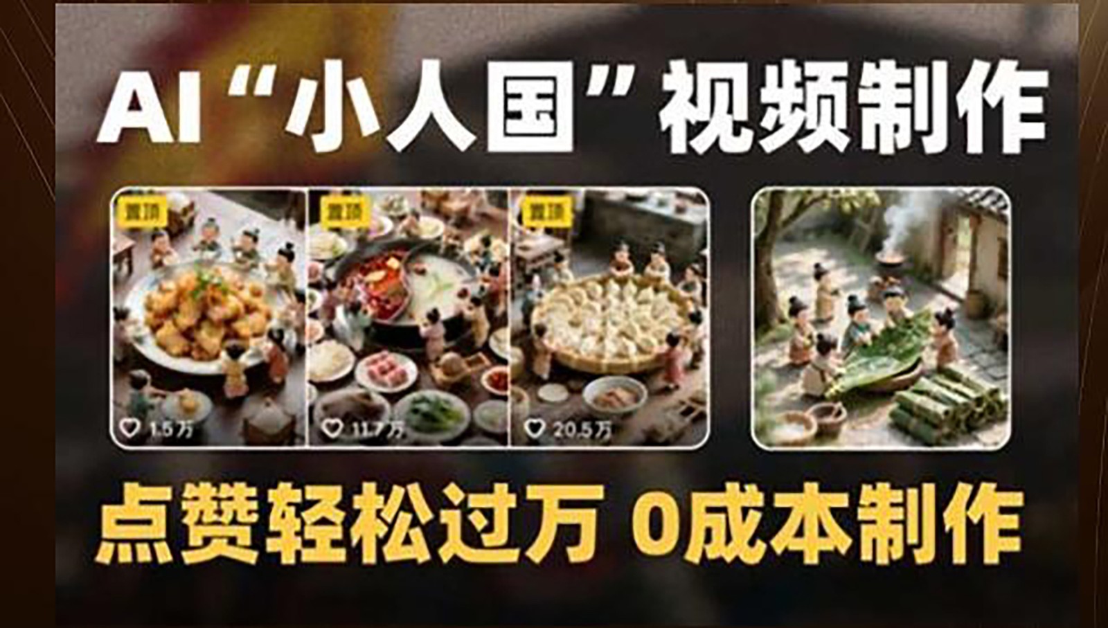 制作AI“小人国”微缩景观的短视频，点赞轻松过万，0成本制作-shxbox省心宝盒