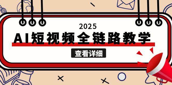 2025AI短视频全链路教学，文案图片视频生成，解决自媒体创作痛点-shxbox省心宝盒