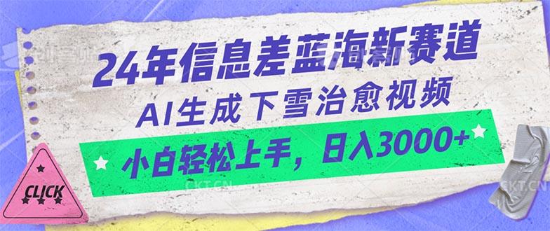24年信息差蓝海新赛道，AI生成下雪治愈视频 小白轻松上手，日入3000+-shxbox省心宝盒