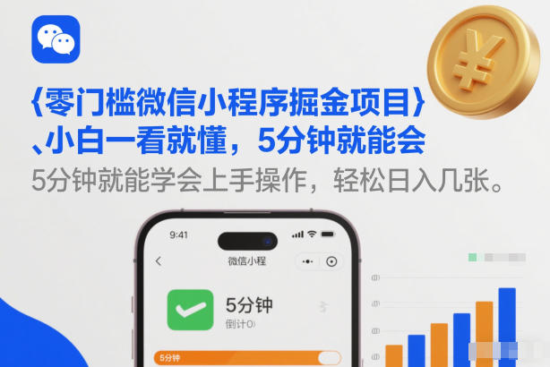 零门槛微信小程序掘金项目，小白一看就懂，5分钟就能学会上手操作，轻松日入几张【揭秘】-shxbox省心宝盒