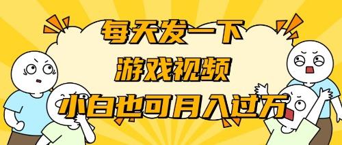 (9364期)游戏推广-小白也可轻松月入过万-shxbox省心宝盒
